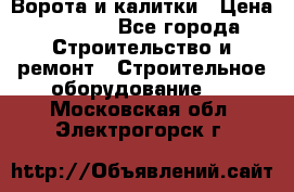 Ворота и калитки › Цена ­ 2 400 - Все города Строительство и ремонт » Строительное оборудование   . Московская обл.,Электрогорск г.